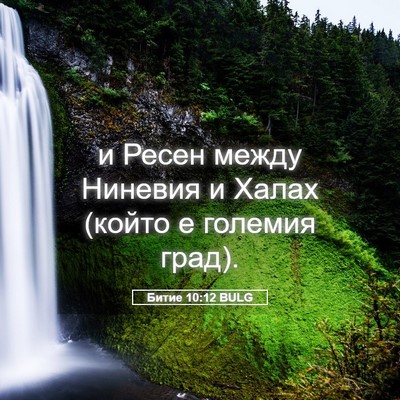 Picture 05 - Битие 10:12 BULG - и Ресен между Ниневия и - Bible Verse Picture