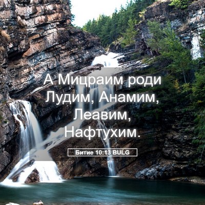 Picture 05 - Битие 10:13 BULG - А Мицраим роди Лудим, - Bible Verse Picture