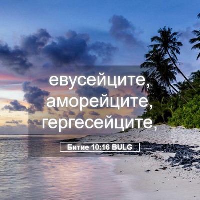 Picture 05 - Битие 10:16 BULG - евусейците, аморейците, - Bible Verse Picture