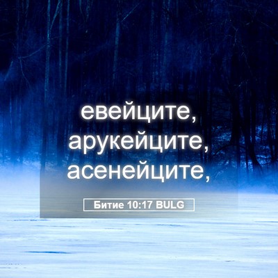 Picture 05 - Битие 10:17 BULG - евейците, арукейците, - Bible Verse Picture