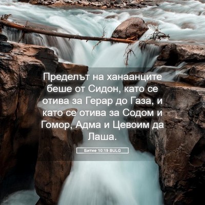 Picture 05 - Битие 10:19 BULG - Пределът на ханаанците - Bible Verse Picture