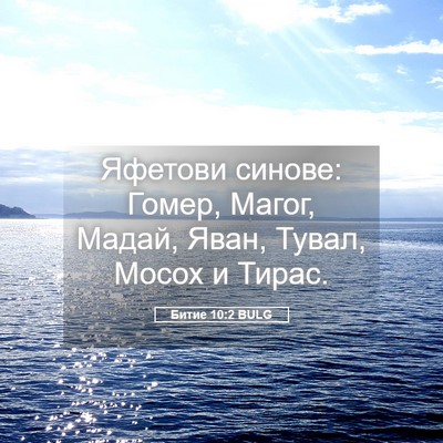 Picture 05 - Битие 10:2 BULG - Яфетови синове: Гомер, - Bible Verse Picture