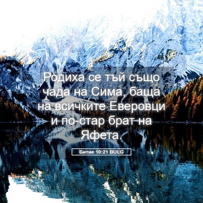 Picture 05 - Битие 10:21 BULG - Родиха се тъй също чада на - Bible Verse Picture