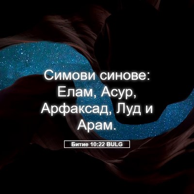 Picture 05 - Битие 10:22 BULG - Симови синове: Елам, Асур, - Bible Verse Picture