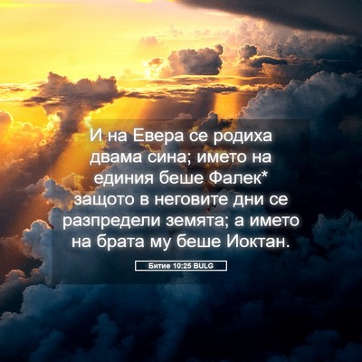 Picture 05 - Битие 10:25 BULG - И на Евера се родиха двама - Bible Verse Picture