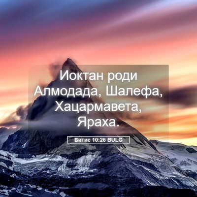 Picture 05 - Битие 10:26 BULG - Иоктан роди Алмодада, - Bible Verse Picture