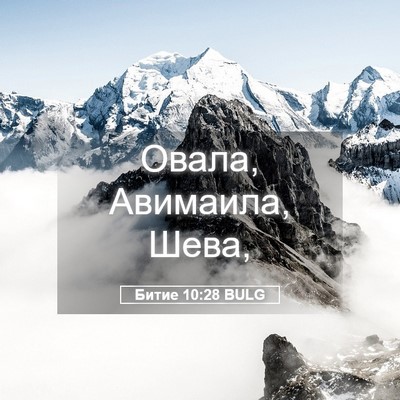 Picture 05 - Битие 10:28 BULG - Овала, Авимаила, - Bible Verse Picture