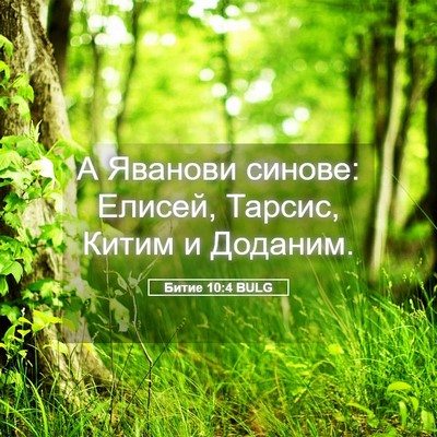 Picture 05 - Битие 10:4 BULG - А Яванови синове: Елисей, - Bible Verse Picture