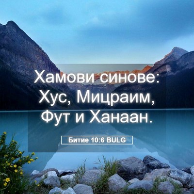 Picture 05 - Битие 10:6 BULG - Хамови синове: Хус, - Bible Verse Picture