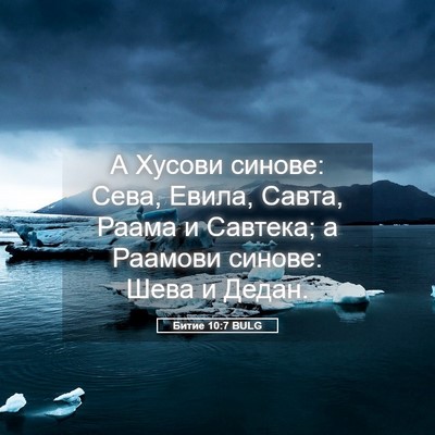 Picture 05 - Битие 10:7 BULG - А Хусови синове: Сева, - Bible Verse Picture