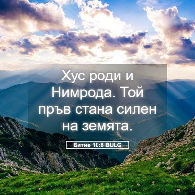 Picture 05 - Битие 10:8 BULG - Хус роди и Нимрода. Той - Bible Verse Picture