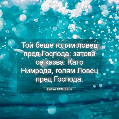 Picture 05 - Битие 10:9 BULG - Той беше голям ловец пред - Bible Verse Picture