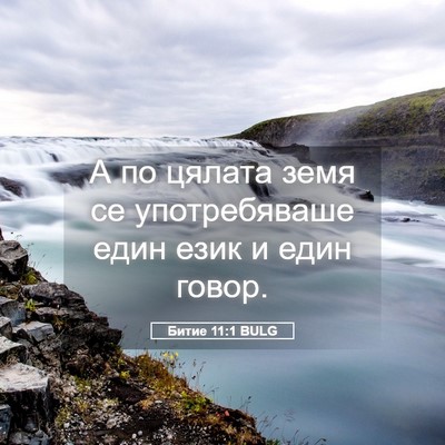 Picture 05 - Битие 11:1 BULG - А по цялата земя се - Bible Verse Picture
