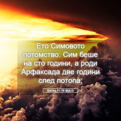 Picture 05 - Битие 11:10 BULG - Ето Симовото потомство: - Bible Verse Picture