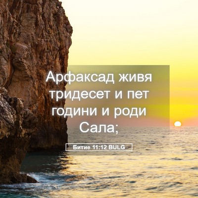 Picture 05 - Битие 11:12 BULG - Арфаксад живя тридесет и - Bible Verse Picture