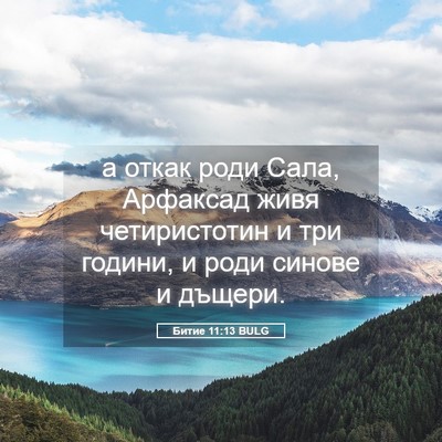 Picture 05 - Битие 11:13 BULG - а откак роди Сала, Арфаксад - Bible Verse Picture