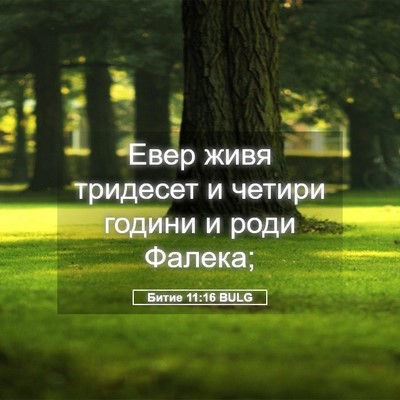 Picture 05 - Битие 11:16 BULG - Евер живя тридесет и - Bible Verse Picture