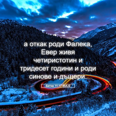 Picture 05 - Битие 11:17 BULG - а откак роди Фалека, Евер - Bible Verse Picture