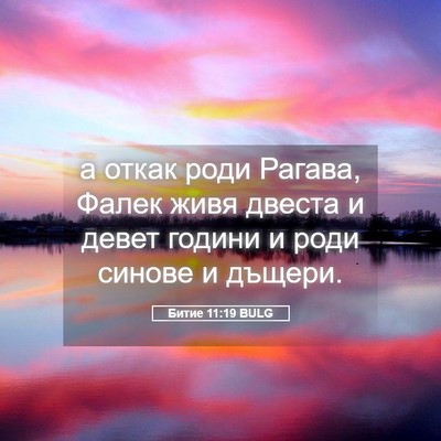 Picture 05 - Битие 11:19 BULG - а откак роди Рагава, Фалек - Bible Verse Picture