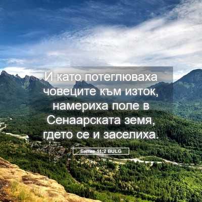Picture 05 - Битие 11:2 BULG - И като потеглюваха - Bible Verse Picture