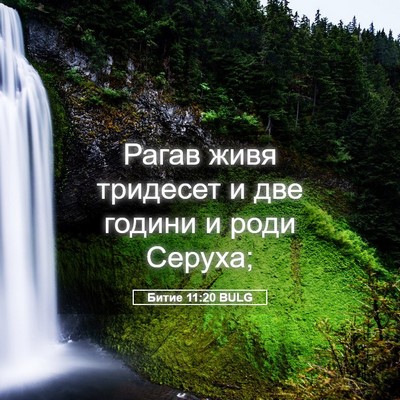 Picture 05 - Битие 11:20 BULG - Рагав живя тридесет и две - Bible Verse Picture