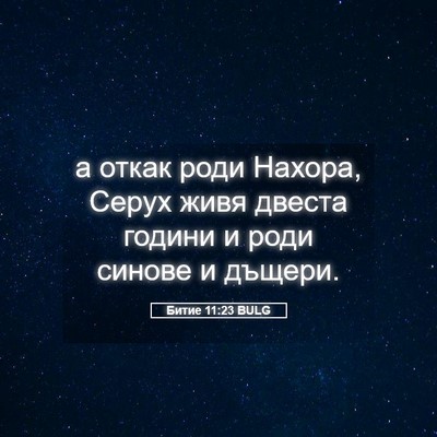 Picture 05 - Битие 11:23 BULG - а откак роди Нахора, Серух - Bible Verse Picture