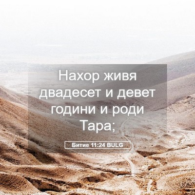 Picture 05 - Битие 11:24 BULG - Нахор живя двадесет и - Bible Verse Picture