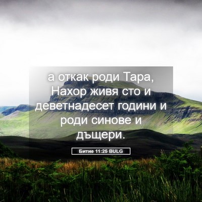 Picture 05 - Битие 11:25 BULG - а откак роди Тара, Нахор - Bible Verse Picture