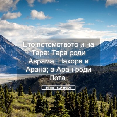 Picture 05 - Битие 11:27 BULG - Ето потомството и на Тара: - Bible Verse Picture