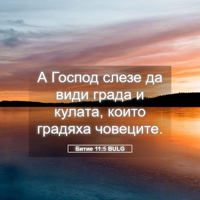 Picture 05 - Битие 11:5 BULG - А Господ слезе да види - Bible Verse Picture