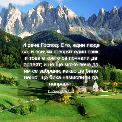 Picture 05 - Битие 11:6 BULG - И рече Господ: Ето, едни - Bible Verse Picture