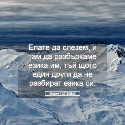Picture 05 - Битие 11:7 BULG - Елате да слезем, и там да - Bible Verse Picture