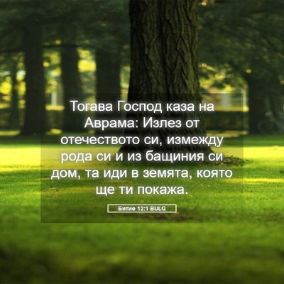 Picture 05 - Битие 12:1 BULG - Тогава Господ каза на - Bible Verse Picture