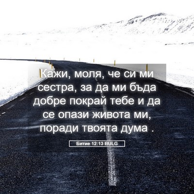 Picture 05 - Битие 12:13 BULG - Кажи, моля, че си ми сестра, - Bible Verse Picture