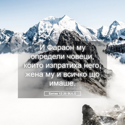 Picture 05 - Битие 12:20 BULG - И Фараон му определи - Bible Verse Picture