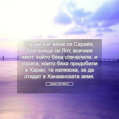 Picture 05 - Битие 12:5 BULG - Аврам взе жена си Сарайя, - Bible Verse Picture