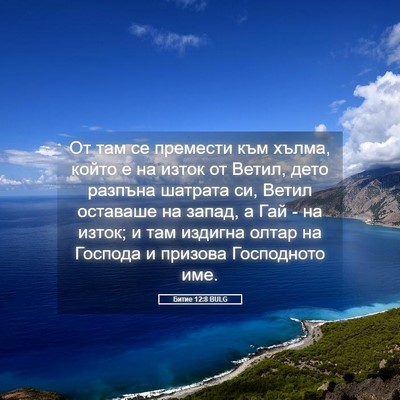 Picture 05 - Битие 12:8 BULG - От там се премести към - Bible Verse Picture
