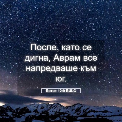 Picture 05 - Битие 12:9 BULG - После, като се дигна, Аврам - Bible Verse Picture
