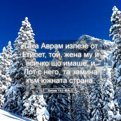 Picture 05 - Битие 13:1 BULG - Така Аврам излезе от - Bible Verse Picture