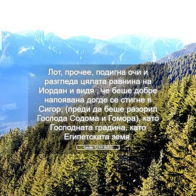 Picture 05 - Битие 13:10 BULG - Лот, прочее, подигна очи и - Bible Verse Picture