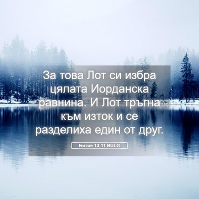 Picture 05 - Битие 13:11 BULG - За това Лот си избра цялата - Bible Verse Picture