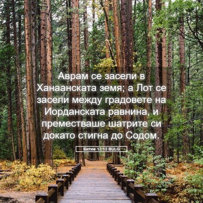 Picture 05 - Битие 13:12 BULG - Аврам се засели в - Bible Verse Picture