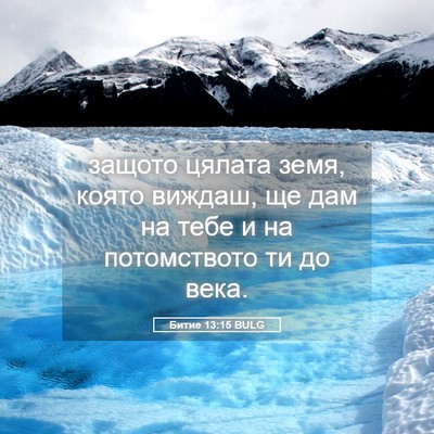 Picture 05 - Битие 13:15 BULG - защото цялата земя, която - Bible Verse Picture