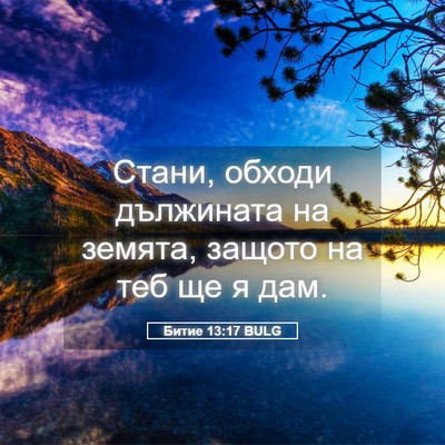 Picture 05 - Битие 13:17 BULG - Стани, обходи дължината на - Bible Verse Picture