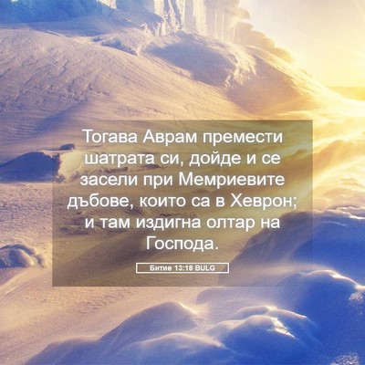 Picture 05 - Битие 13:18 BULG - Тогава Аврам премести - Bible Verse Picture