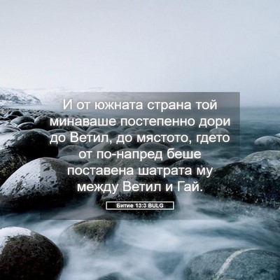 Picture 05 - Битие 13:3 BULG - И от южната страна той - Bible Verse Picture