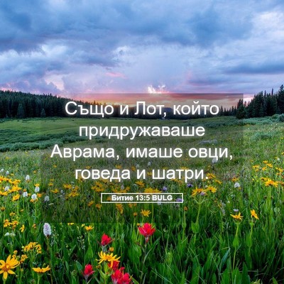 Picture 05 - Битие 13:5 BULG - Също и Лот, който - Bible Verse Picture