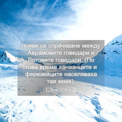 Picture 05 - Битие 13:7 BULG - появи се спречкване между - Bible Verse Picture