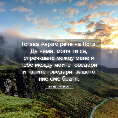 Picture 05 - Битие 13:8 BULG - Тогава Аврам рече на Лота: - Bible Verse Picture