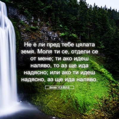 Picture 05 - Битие 13:9 BULG - Не е ли пред тебе цялата - Bible Verse Picture